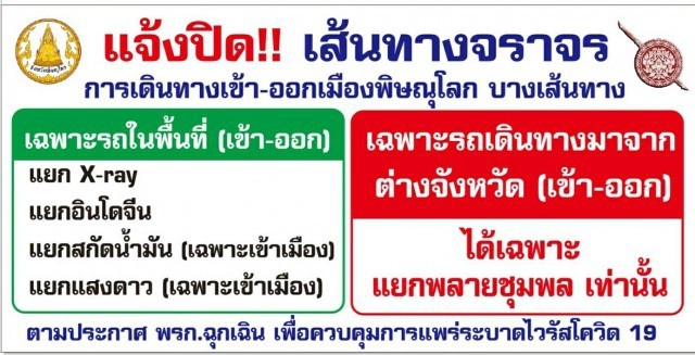 พิษณุโลกเข้ม! จุดคัดกรองช่วงสงกรานต์-คนตจว.เข้า-ออกได้จุดเดียว