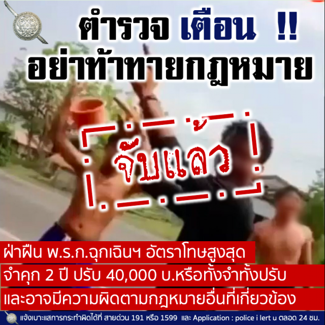 ผบ.ตร.เอาผิดวัยรุ่นท้ากม.โดน5ข้อหาหนัก