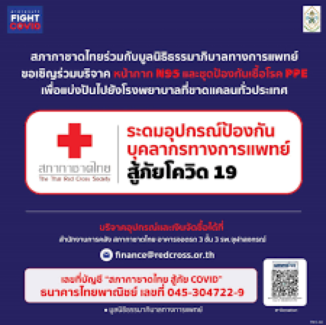 กาชาดไทย ชวนบริจาคเงินเพื่อผลิตหน้ากากผ้า ช่วยคนกลุ่มเสี่ยงโควิด-19