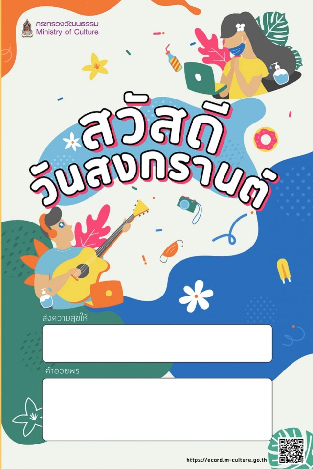 ร่วมส่งความสุข ในวันสงกรานต์ ด้วย "การ์ดออนไลน์"