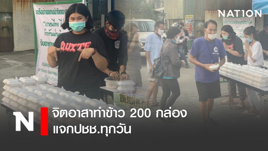 จิตอาสาทำข้าว 200 กล่อง แจกปชช.ทุกวัน