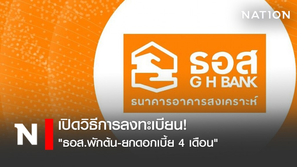เปิดวิธีการลงทะเบียน "ธอส.พักต้น-ยกดอกเบี้ย 4 เดือน" เปิดวิธีการลงทะเบียน "ธอส.พักต้น-ยกดอกเบี้ย 4 เดือน"