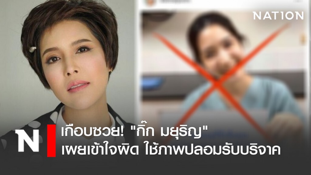 เกือบซวย! "กิ๊ก มยุริญ" เผยเข้าใจผิด ใช้ภาพปลอมรับบริจาค