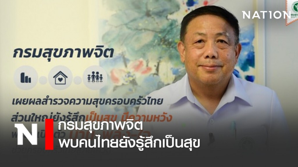 กรมสุขภาพจิต เผยผลสำรวจ พบคนไทยยังรู้สึกเป็นสุข