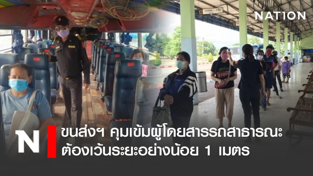 ขนส่งฯ คุมเข้มผู้โดยสารรถสาธารณะต้องเว้นระยะอย่างน้อย 1 เมตร ขนส่งฯ คุมเข้มผู้โดยสารรถสาธารณะต้องเว้นระยะอย่างน้อย 1 เมตร