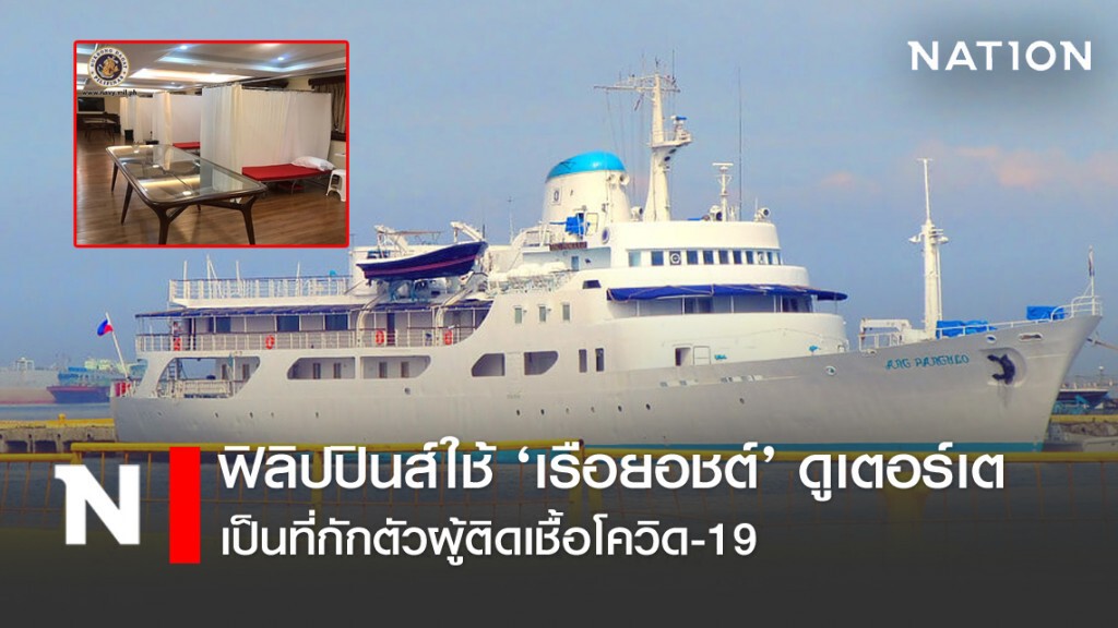 ฟิลิปปินส์ใช้ ‘เรือยอชต์’ ดูเตอร์เตเป็นที่กักตัวผู้ติดเชื้อโควิด-19