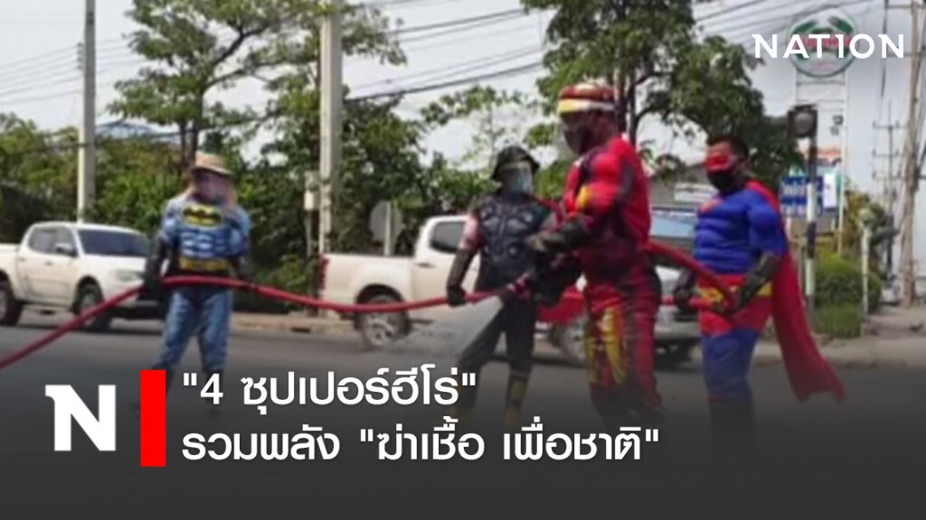 "4 ซุปเปอร์ฮีโร่" รวมพลัง "ฆ่าเชื้อ เพื่อชาติ"