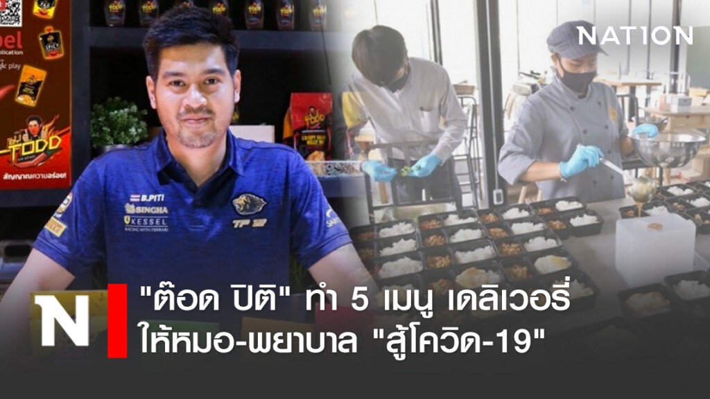 "ต๊อด ปิติ" ทำ 5 เมนู เดลิเวอรี่ให้หมอ-พยาบาล "สู้โควิด-19"