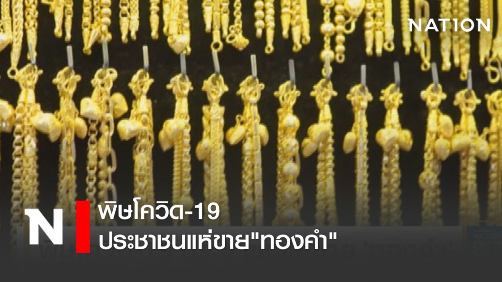 พิษโควิด-19 ประชาชนแห่ขาย'ทองคำ' พิษโควิด-19 ประชาชนแห่ขาย'ทองคำ'