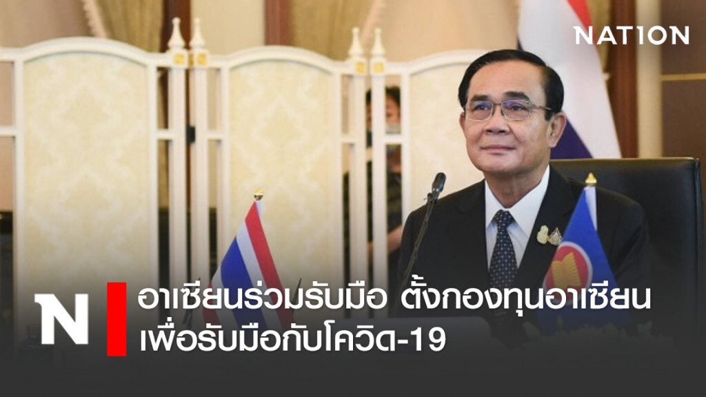 อาเซียนร่วมรับมือ ตั้งกองทุนอาเซียนเพื่อรับมือกับโควิด-19