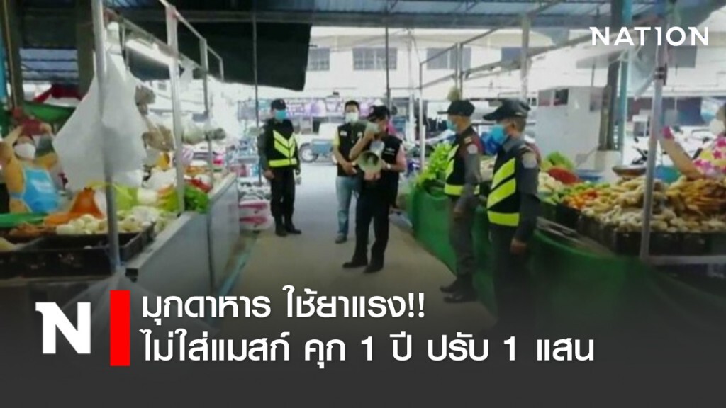 มุกดาหาร ใช้ยาแรง!! ไม่ใส่แมสก์ คุก 1 ปี ปรับ 1 แสน