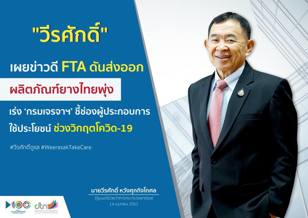 FTA ดันส่งออกผลิตภัณฑ์ยางไทยพุ่งสวนวิกฤตโควิด-19