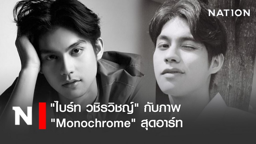 "ไบร์ท วชิรวิชญ์" กับภาพ "Monochrome" สุดอาร์ท