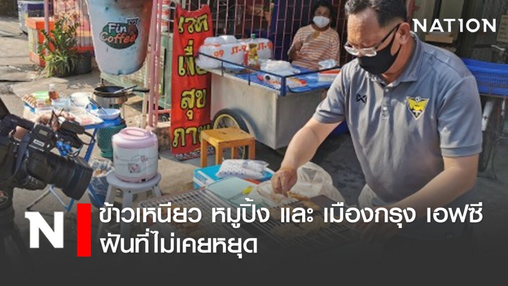 ข้าวเหนียว หมูปิ้ง และ เมืองกรุง เอฟซี...ฝันที่ไม่เคยหยุด