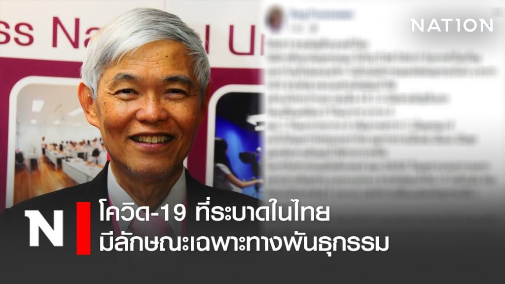 "หมอยง" ระบุ โควิด-19 ที่ระบาดในไทย มีลักษณะเฉพาะทางพันธุกรรม