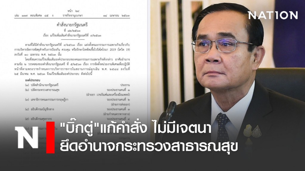 "บิ๊กตู่"แก้คำสั่ง ไม่มีเจตนายึดอำนาจกระทรวงสาธารณสุข