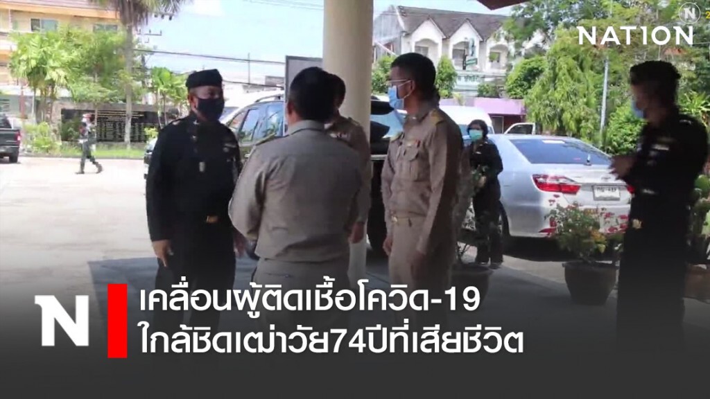 เคลื่อนผู้ติดเชื้อโควิด-19ใกล้ชิดเฒ่าวัย74ปีที่เสียชีวิต