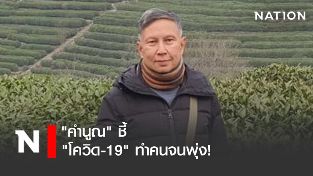 "คำนูณ" ชี้ "โควิด-19" ทำคนจนพุ่ง !! "คำนูณ" ชี้ "โควิด-19" ทำคนจนพุ่ง !!