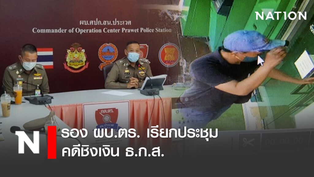 รอง ผบ.ตร. เรียกประชุมคดีชิงเงิน ธ.ก.ส.