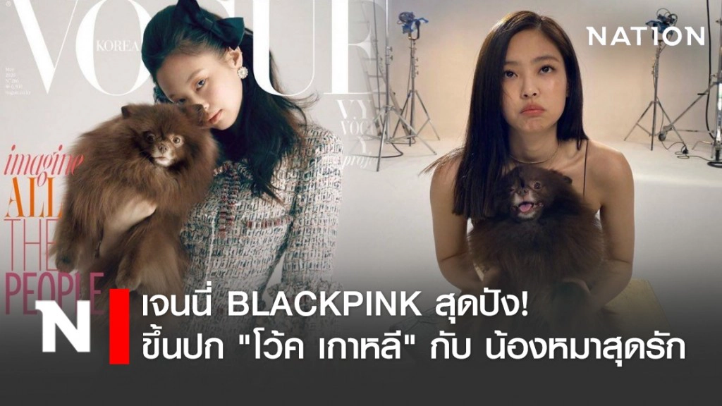 เจนนี่ BLACKPINK สุดปัง! ขึ้นปก "โว้ค เกาหลี" กับ "คุมะ" น้องหมาสุดรัก