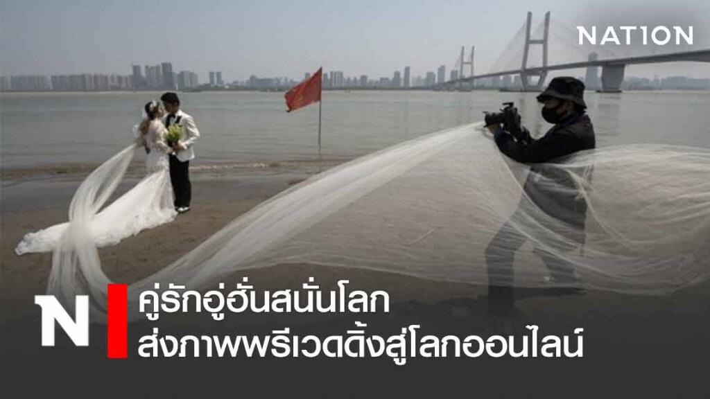 "คู่รักอู่ฮั่น" ส่งภาพพรีเวดดิ้งสู่โลกออนไลน์ "คู่รักอู่ฮั่น" ส่งภาพพรีเวดดิ้งสู่โลกออนไลน์