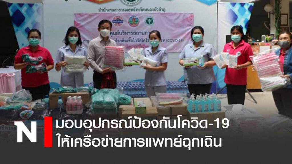 มอบวัสดุอุปกรณ์ป้องกันโควิด-19 ให้เครือข่ายการแพทย์ฉุกเฉิน มอบวัสดุอุปกรณ์ป้องกันโควิด-19 ให้เครือข่ายการแพทย์ฉุกเฉิน