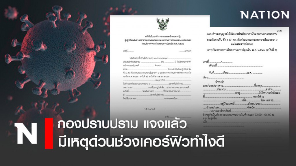 กองปราบปราม โพสต์เอกสารอนุญาตออกนอกเคหสถานช่วงเคอร์ฟิว กรณีมีเหตุด่วน กองปราบปราม โพสต์เอกสารอนุญาตออกนอกเคหสถานช่วงเคอร์ฟิว กรณีมีเหตุด่วน