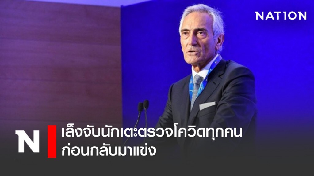 กัลโช่เล็งจับนักเตะตรวจโควิดทุกคนก่อนกลับมาแข่ง