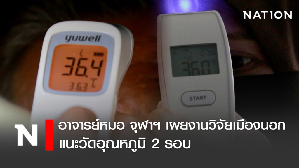 อาจารย์หมอ จุฬาฯ เผยงานวิจัยนอก แนะยิงหน้าผากวัดอุณหภูมิ 2 รอบ