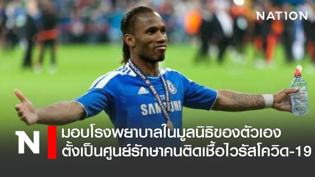 "ดร็อกบา" ให้โรงพยาบาลให้ผู้ป่วยโควิด-19
