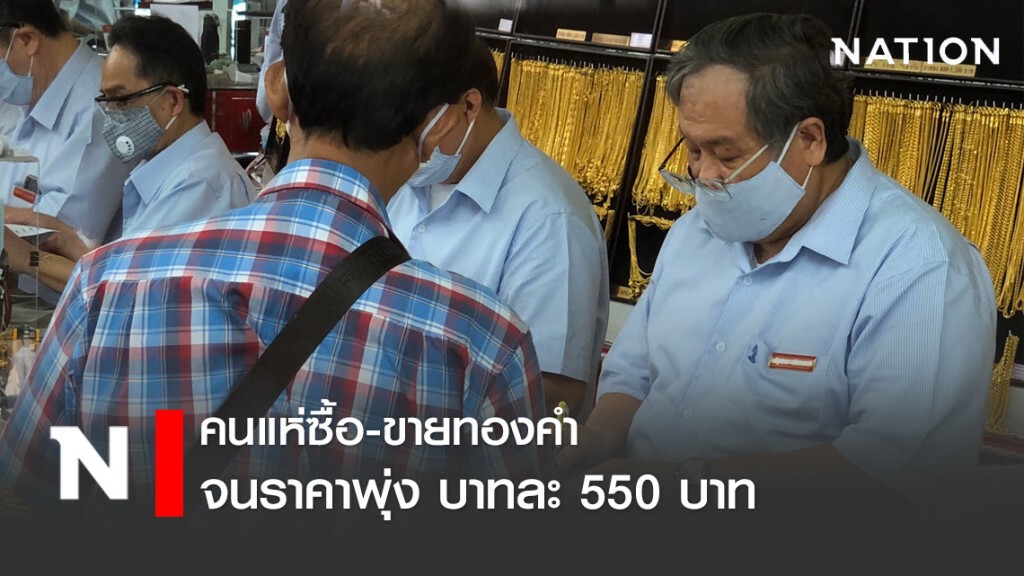 คนแห่ "ซื้อ-ขาย" ทองคำ ราคาพุ่ง 550 บาท