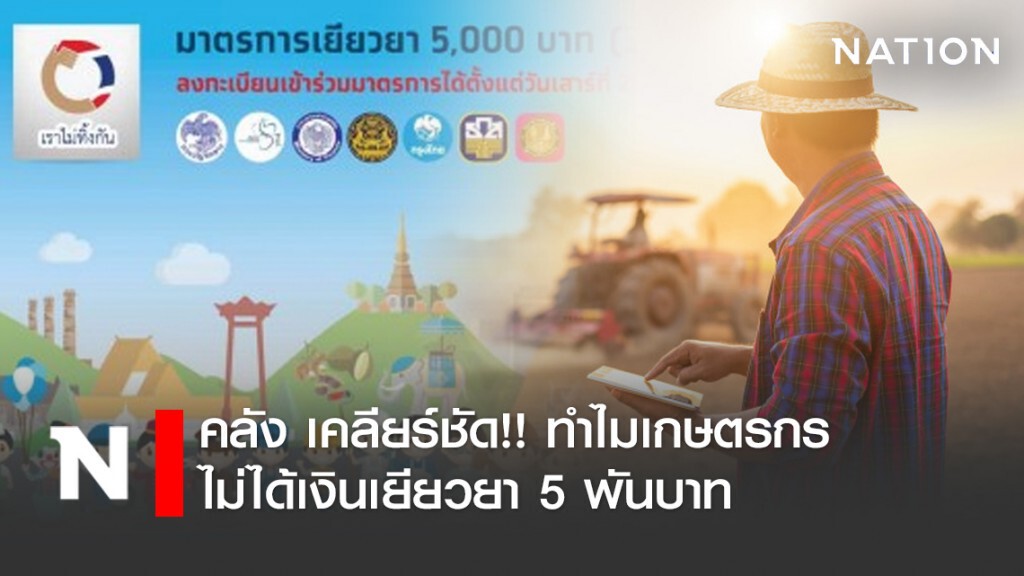 คลัง เคลียร์ชัด!! ทำไมเกษตรกร ไม่ได้เงินเยียวยา 5 พันบาท