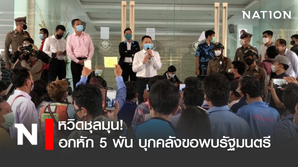 หวิดชุลมุน! อกหัก 5 พัน บุกคลังขอพบรัฐมนตรี