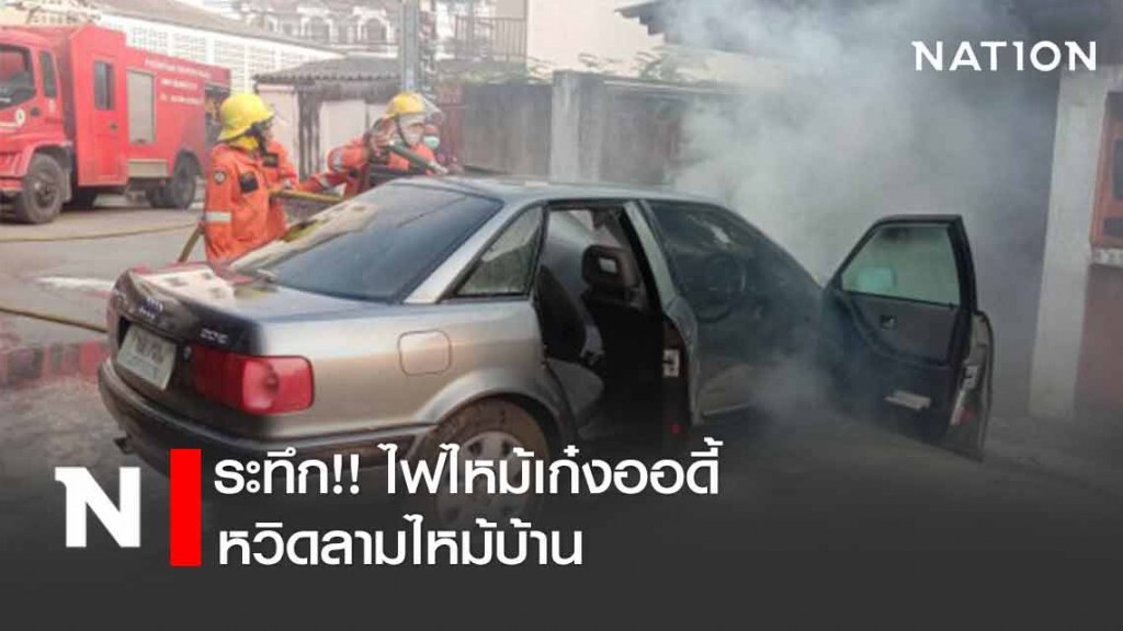 ระทึก!! ไฟไหม้ห้องเครื่องเก๋งออดี้ หวิดลามไหม้บ้าน