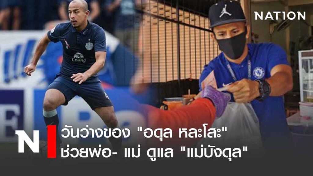 "แม่บังดุล" ....วันว่างของ "อดุล หละโสะ"