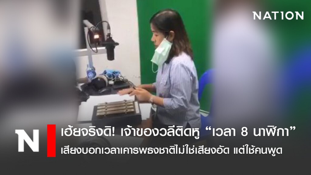 เฮ้ยจริงดิ! เจ้าของวลีติดหู "เวลา 8 นาฬิกา" เสียงบอกเวลาเคารพธงชาติไม่ใช่เสียงอัด แต่ใช้คนจริงๆ พูด เฮ้ยจริงดิ! เจ้าของวลีติดหู "เวลา 8 นาฬิกา" เสียงบอกเวลาเคารพธงชาติไม่ใช่เสียงอัด แต่ใช้คนจริงๆ พูด