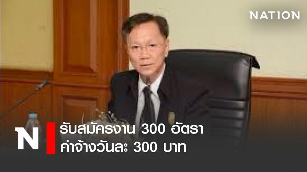 ด่วน! รับสมัครงาน 300 อัตรา ค่าจ้างวันละ 300 บาท บรรเทาโควิด