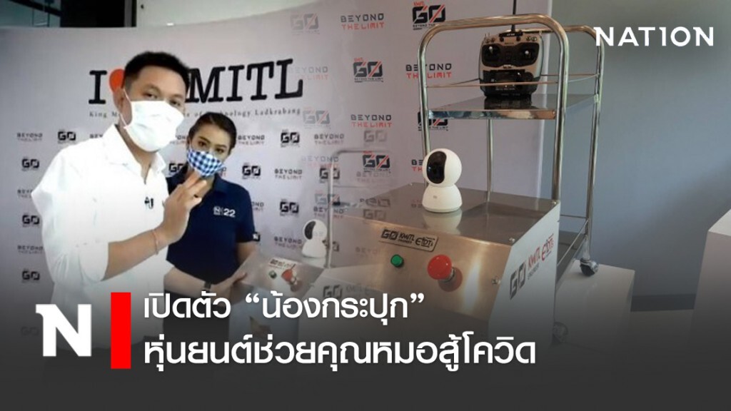 หุ่นยนต์ช่วยหมอ! เปิดตัว "น้องกระปุก" สู้โควิด19