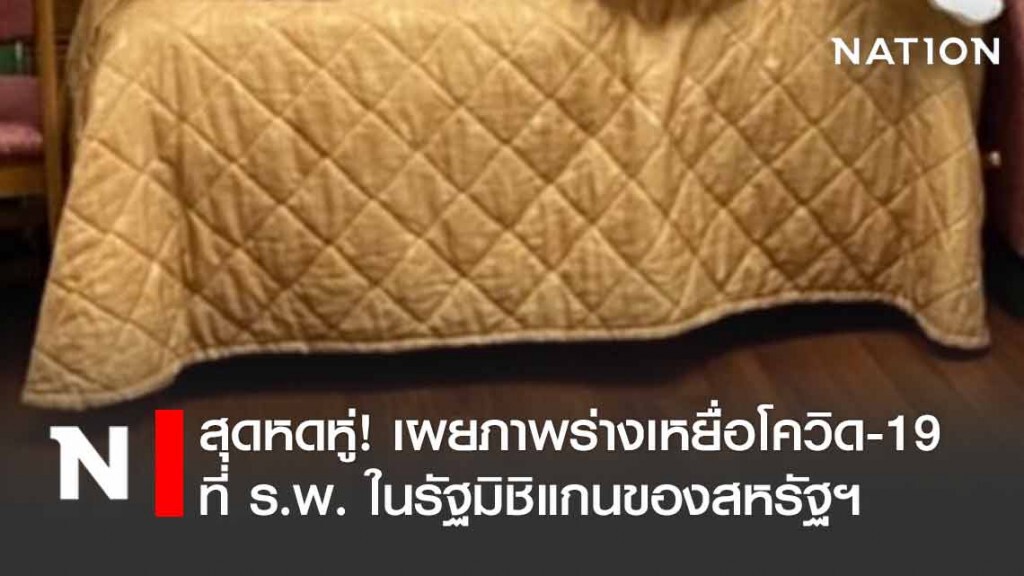 สุดหดหู่! เผยภาพร่างเหยื่อโควิด-19 ที่ ร.พ. สหรัฐฯ