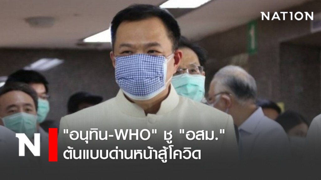 "อนุทิน-WHO" ชู "อสม." ต้นแบบด่านหน้าสู้โควิด "อนุทิน-WHO" ชู "อสม." ต้นแบบด่านหน้าสู้โควิด