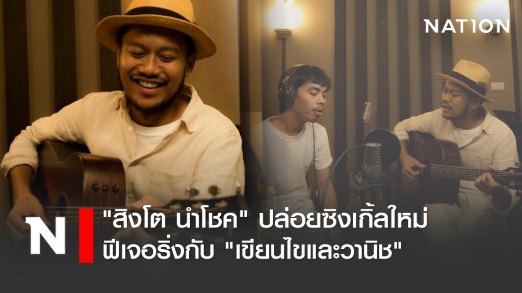 "สิงโต นำโชค" ปล่อยซิงเกิ้ลใหม่ "บทกวีไม่เก่ง" ฟีเจอริ่งกับ "เขียนไขและวานิช"