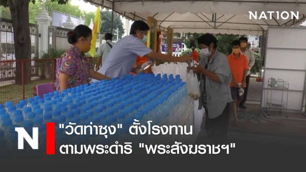 "วัดท่าซุง" ตั้งโรงทาน ตามพระดำริ "พระสังฆราชฯ"