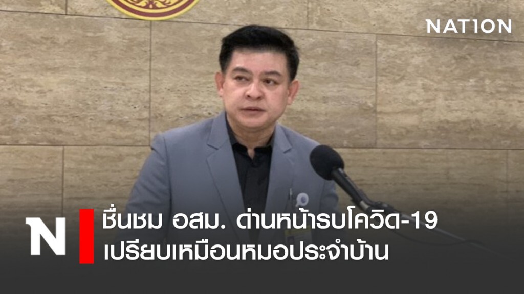 "สิระ" ชื่นชม อสม. ด่านหน้ารบโควิด-19 เปรียบเหมือนหมอประจำบ้าน
