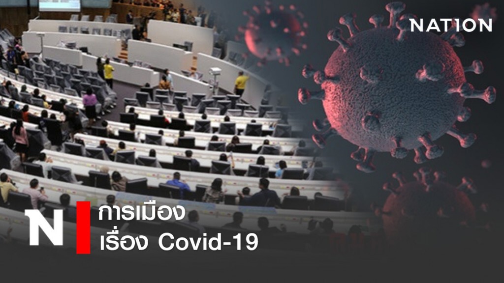 การเมืองเรื่อง Covid-19 การเมืองเรื่อง Covid-19