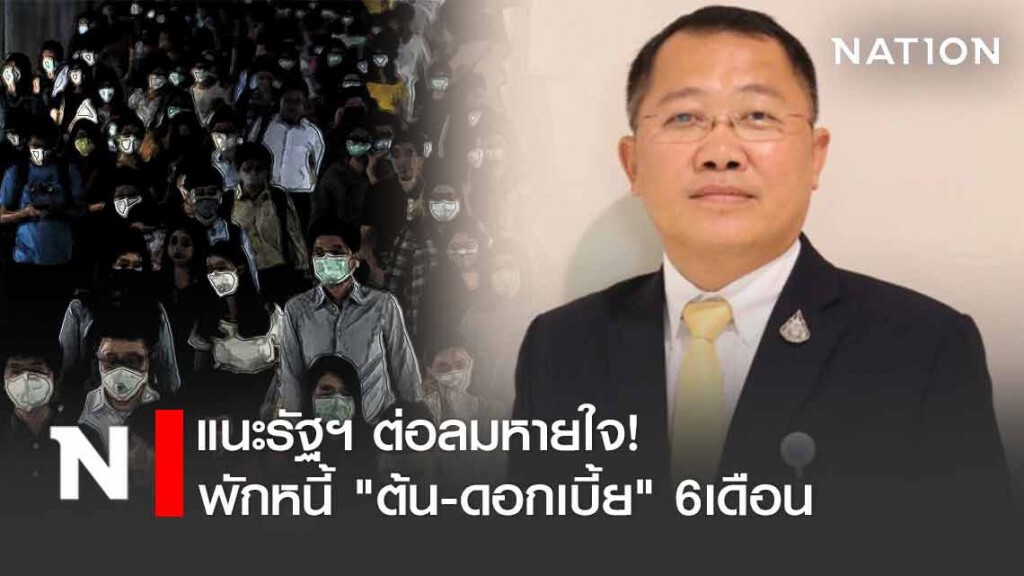 ต่อลมหายใจ! เพื่อไทยแนะรัฐยืดพักหนี้ "ต้น-ดอกเบี้ย" 6 เดือน