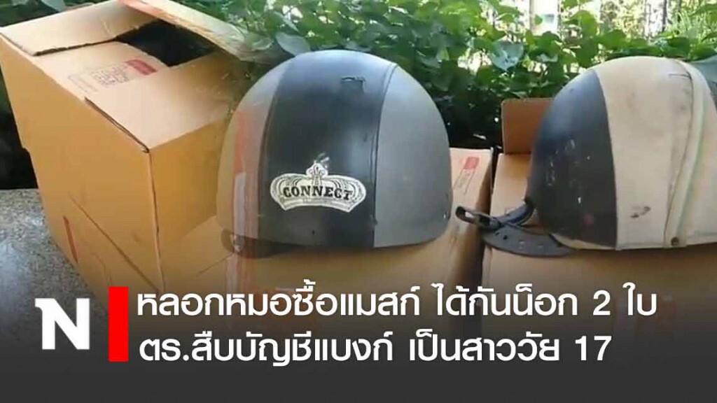 ตะลึง!! บัญชีแบงก์หลอกหมอซื้อแมส เป็นสาววัย 17 ปี