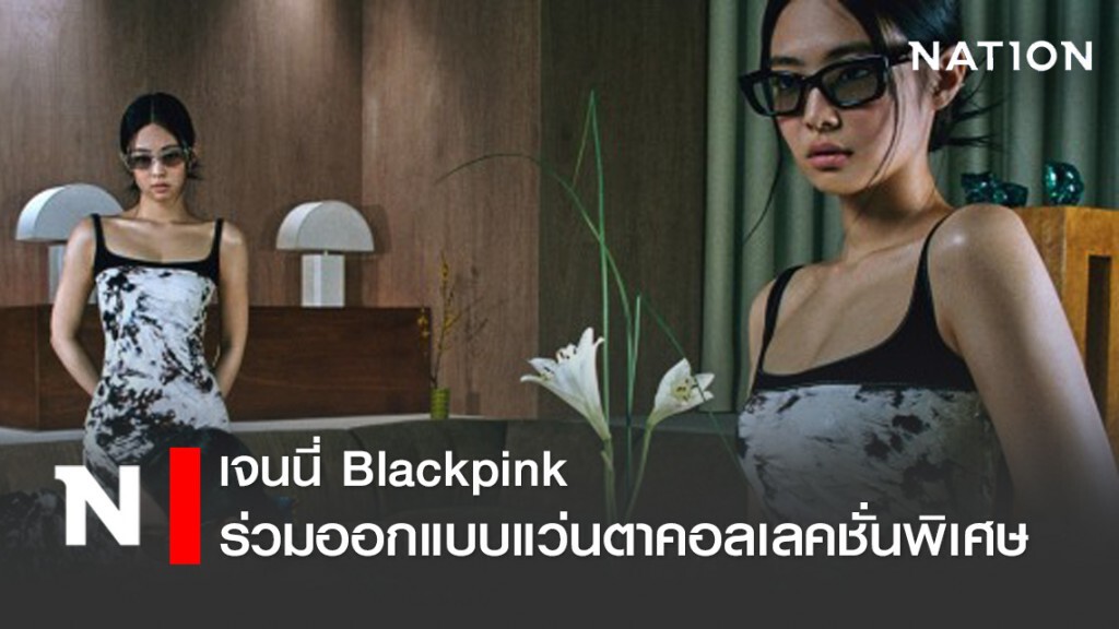 "เจนนี่ BLACKPINK" ร่วมออกแบบแว่นตาคอลเลคชั่นสุดชิค
