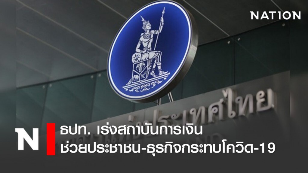 ธปท. เร่งสถาบันการเงินช่วยประชาชน-ธุรกิจกระทบโควิด-19