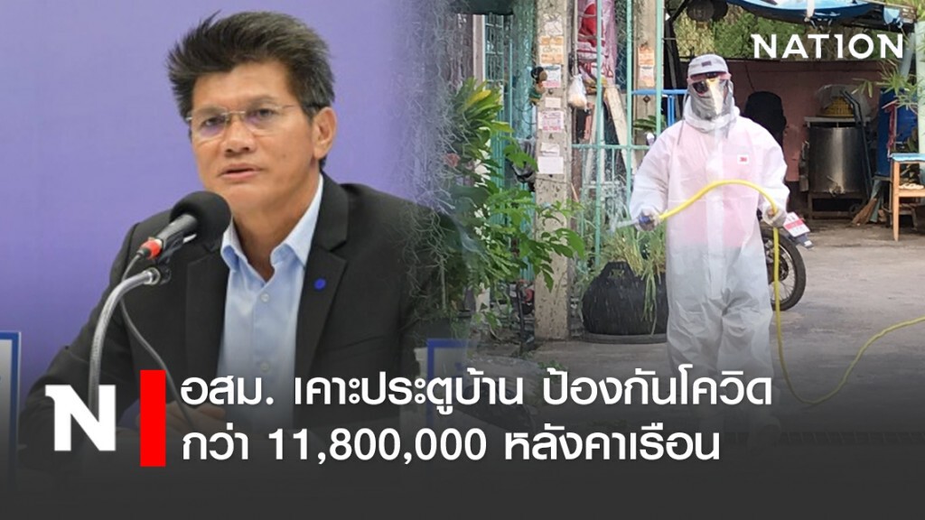 สธ. เผย อสม. เคาะประตูบ้าน ป้องกันโควิด-19 แล้ว กว่า 11,800,000 หลังคาเรือน
