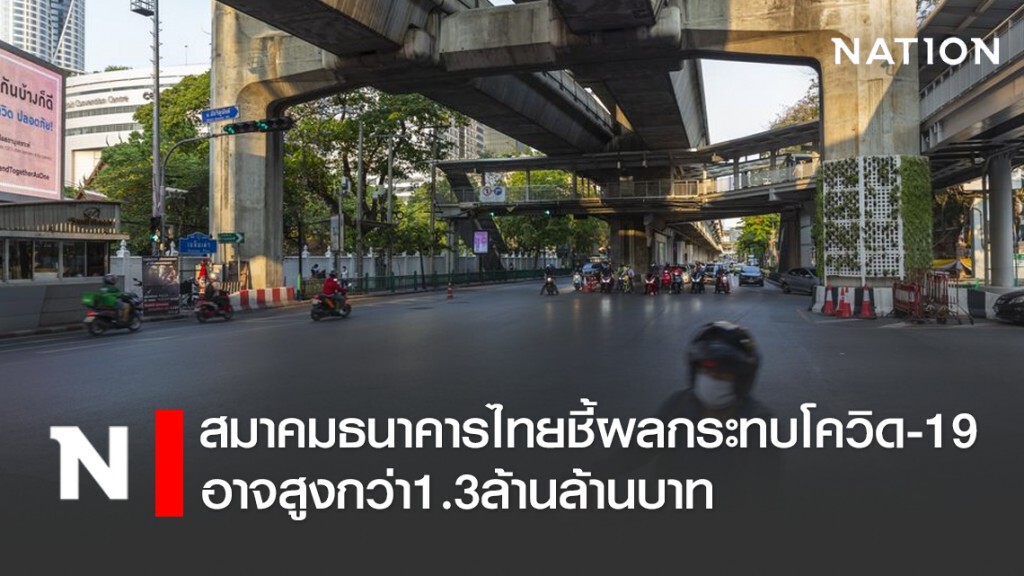 สมาคมธนาคารไทยชี้ผลกระทบโควิด-19อาจสูงกว่า1.3ล้านล้านบาท